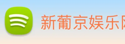 新葡京娱乐网站 logo